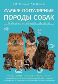 Книга Самые популярные породы собак (Круковер В.И.), б-11233, Баград.рф